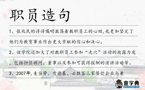 職員造句