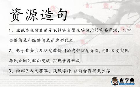 資源造句