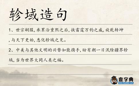軫域造句