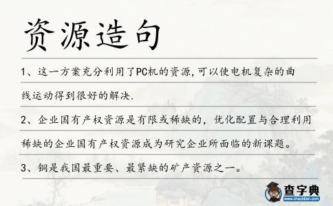 資源造句