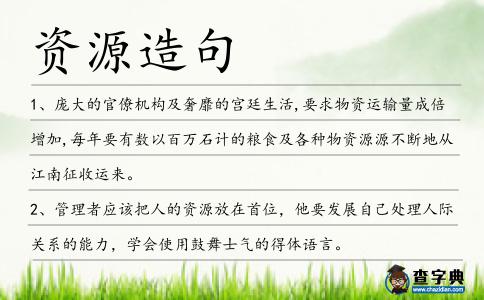 資源造句