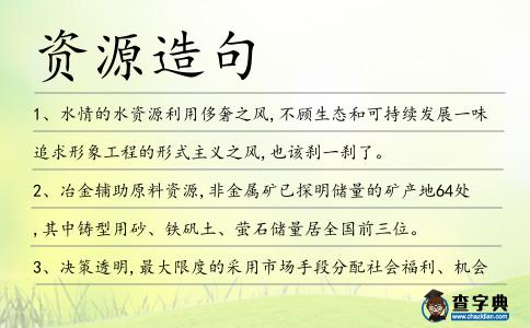 資源造句