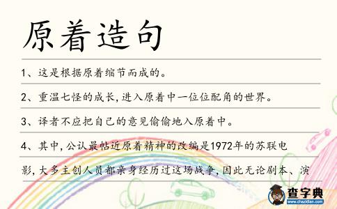 原著造句