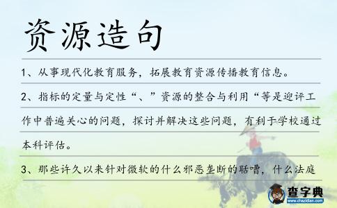 資源造句