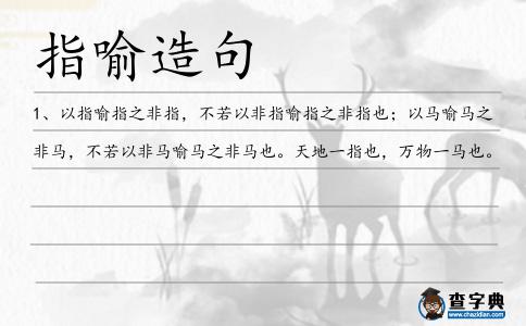 指喻造句