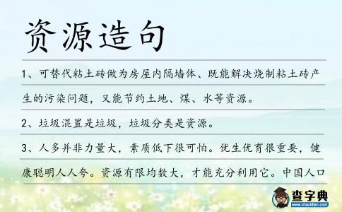 資源造句