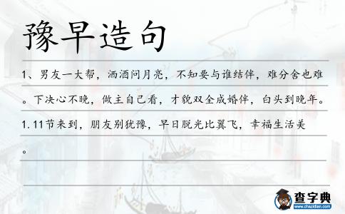 豫早造句