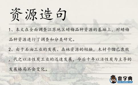 資源造句
