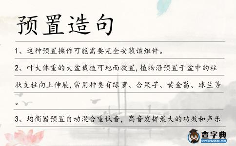 預置造句