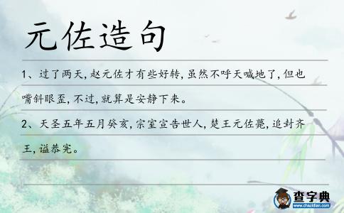 元佐造句