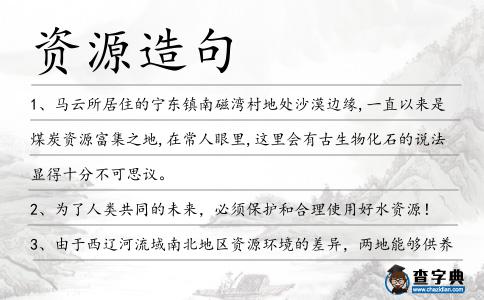 資源造句