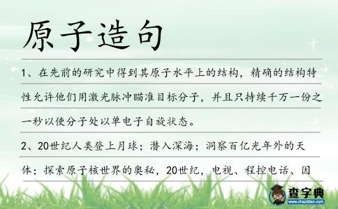 原子造句