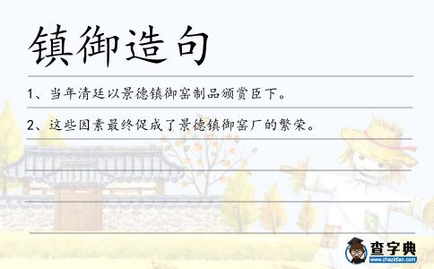 鎮(zhèn)御造句