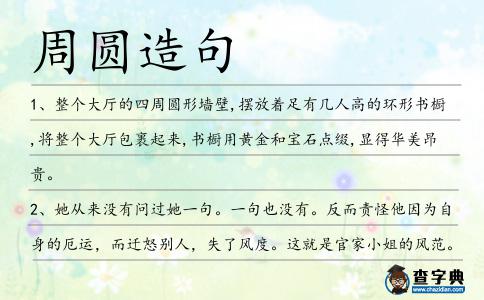 周圓造句