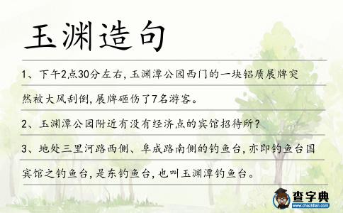 玉淵造句
