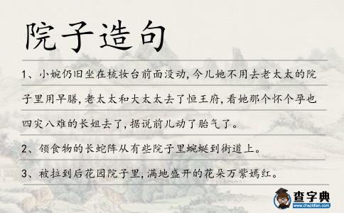 院子造句