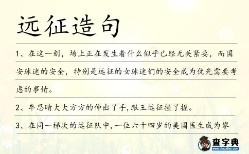 遠征造句