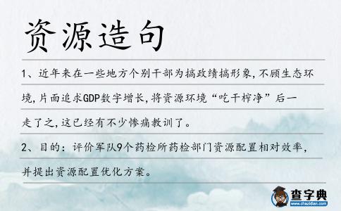 資源造句