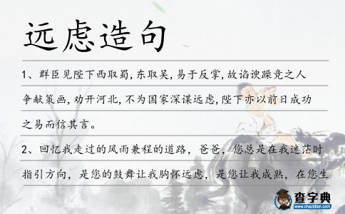 遠(yuǎn)慮造句