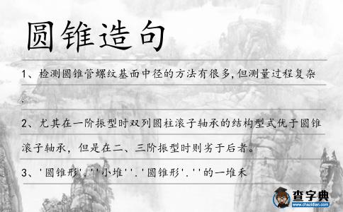 圓錐造句