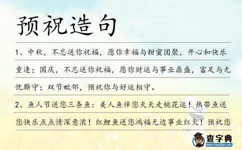 預祝造句