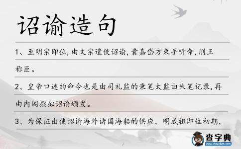 詔諭造句