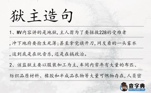 獄主造句