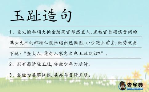 玉趾造句