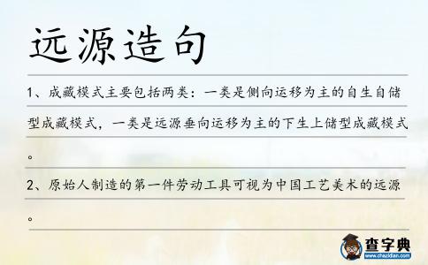 遠源造句