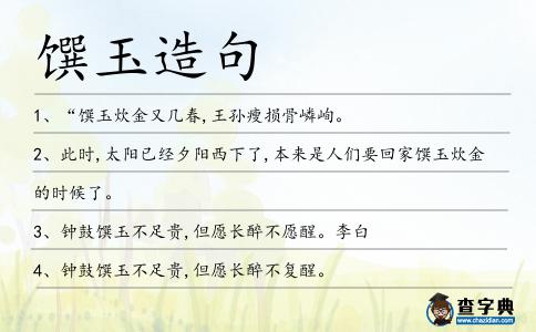 饌玉造句