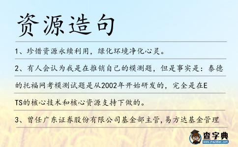 資源造句