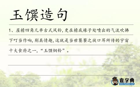 玉饌造句