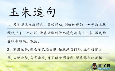 玉朱造句
