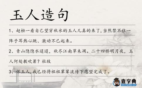 玉人造句