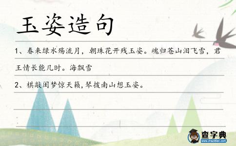玉姿造句
