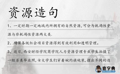 資源造句