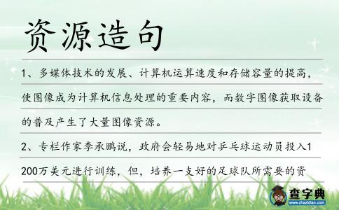 資源造句