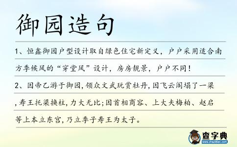 御園造句