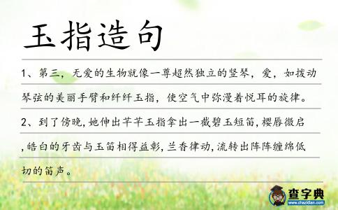 玉指造句
