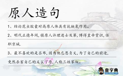 原人造句