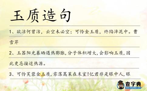 玉質造句