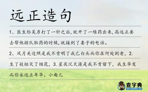遠正造句