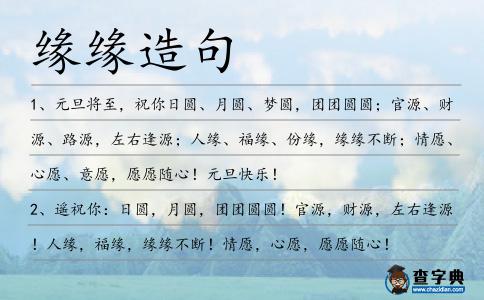 緣緣造句