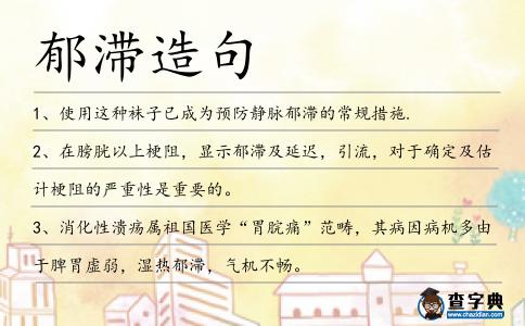 郁滯造句