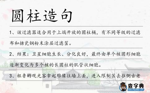 圓柱造句