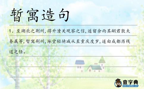 暫寓造句