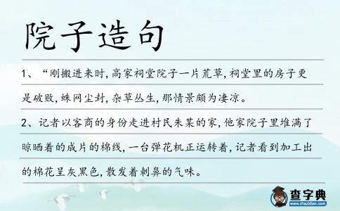 院子造句