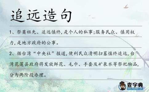 追遠造句