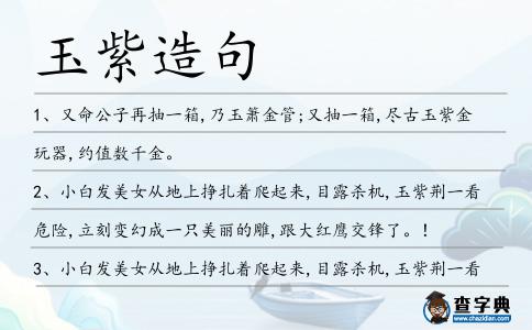 玉紫造句