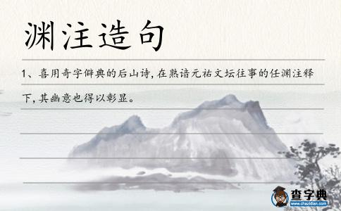 淵注造句